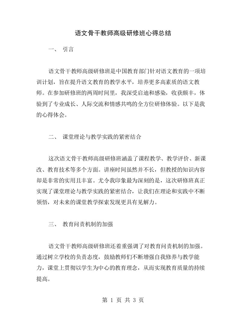 语文骨干教师高级研修班心得总结