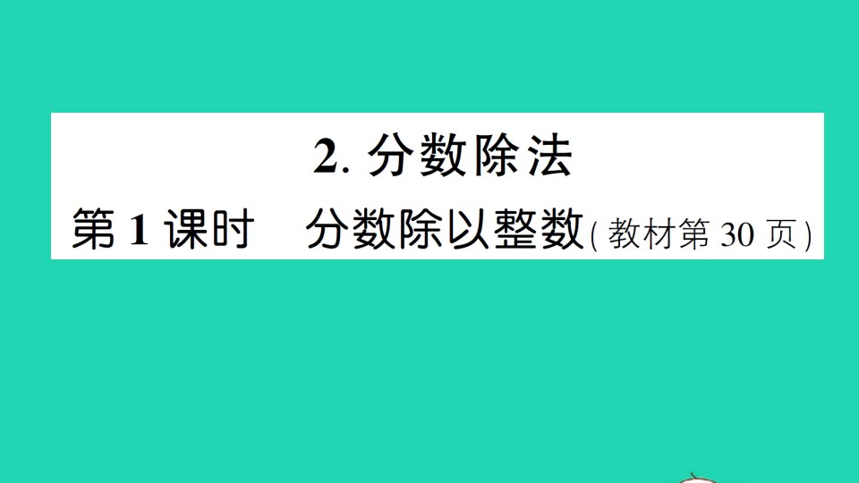 六年级数学上册3分数除法2分数除法第1课时分数除以整数作业课件新人教版