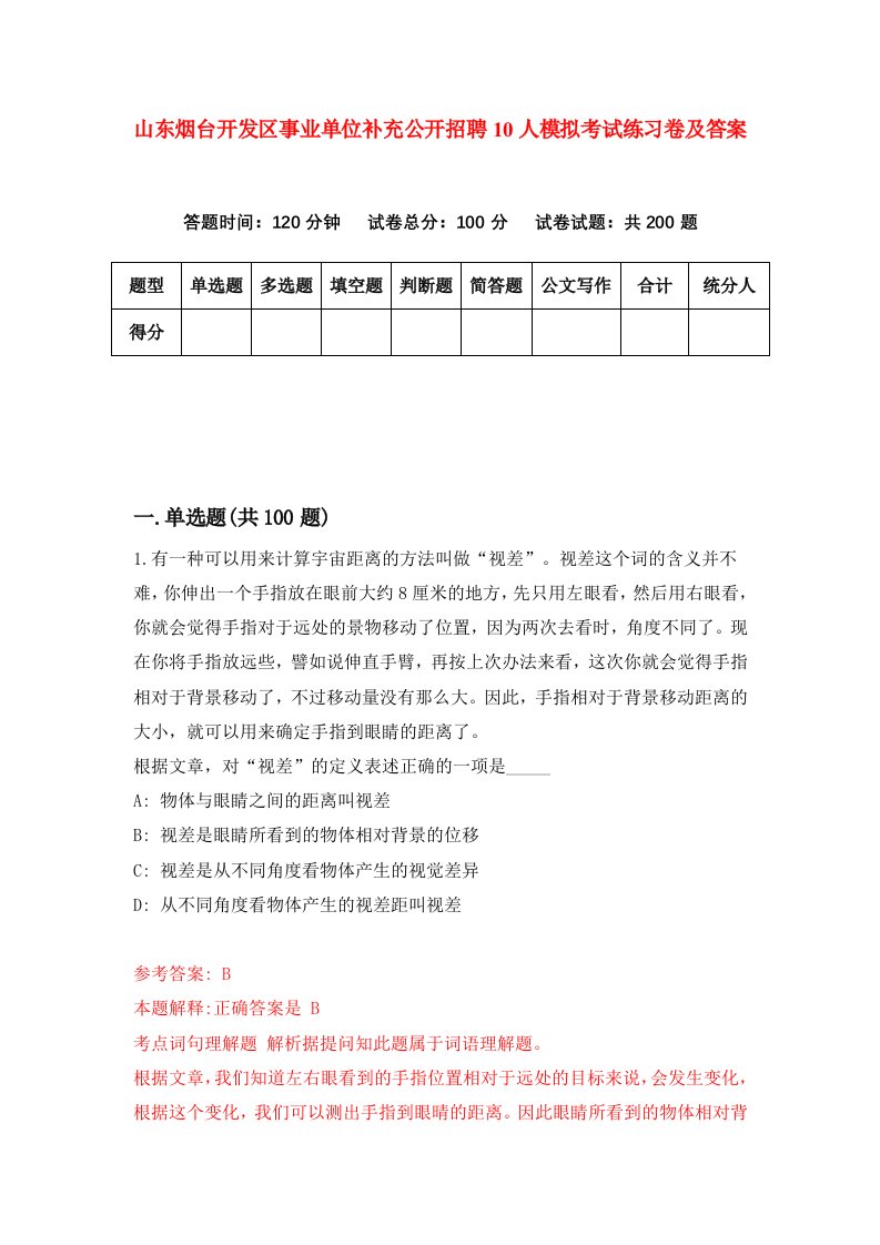 山东烟台开发区事业单位补充公开招聘10人模拟考试练习卷及答案第0套