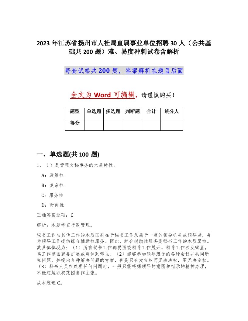 2023年江苏省扬州市人社局直属事业单位招聘30人公共基础共200题难易度冲刺试卷含解析