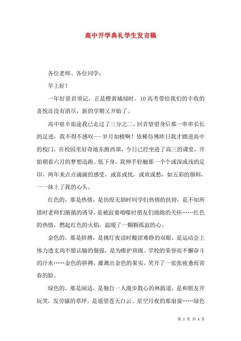 高中开学典礼学生发言稿