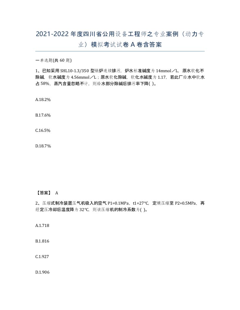 2021-2022年度四川省公用设备工程师之专业案例动力专业模拟考试试卷A卷含答案