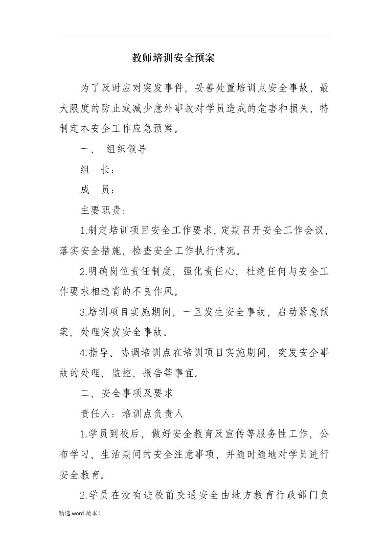 教师培训安全预案