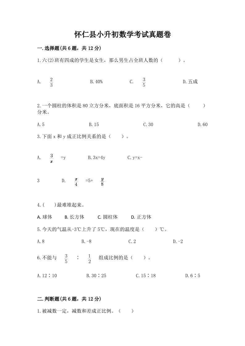 怀仁县小升初数学考试真题卷新版