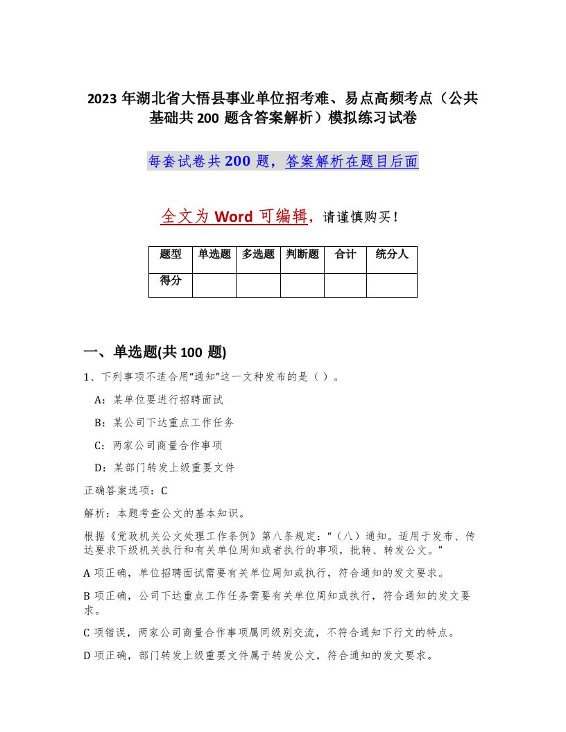 2023年湖北省大悟县事业单位招考难易点高频考点公共基础共200题含答案解析模拟练习试卷