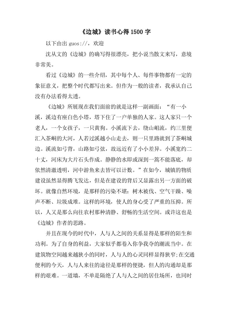 《边城》读书心得1500字