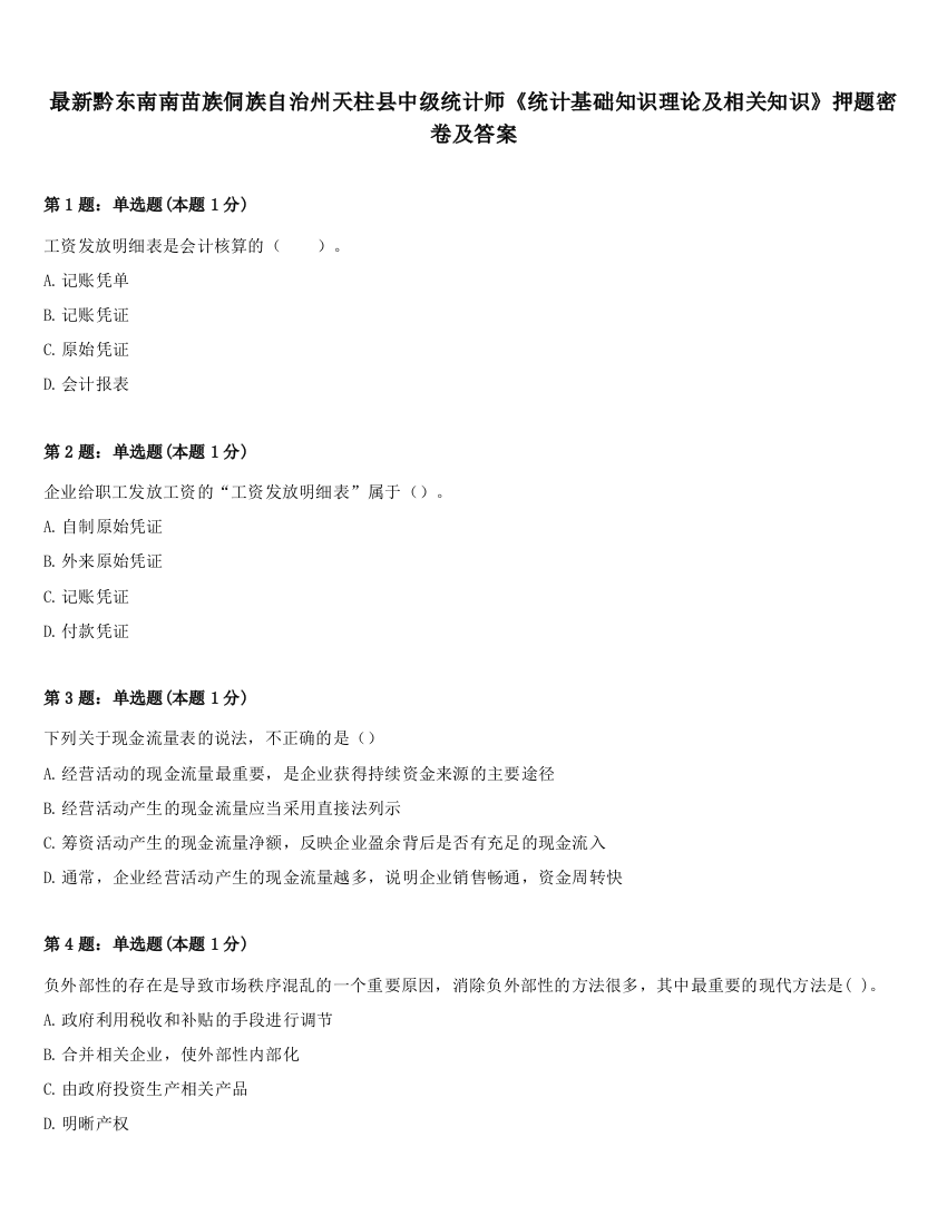 最新黔东南南苗族侗族自治州天柱县中级统计师《统计基础知识理论及相关知识》押题密卷及答案