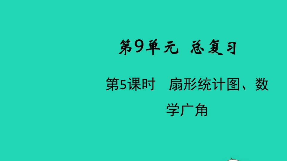 2021秋六年级数学上册第9单元总复习第5课时扇形统计图数学广角课件新人教版