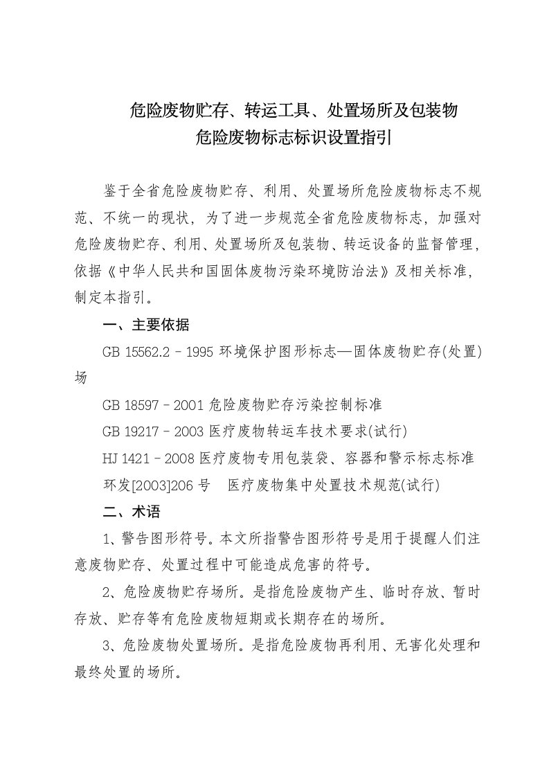 危险废物贮存、转运工具、处置场所及包装物危险废物标志标识设置指引