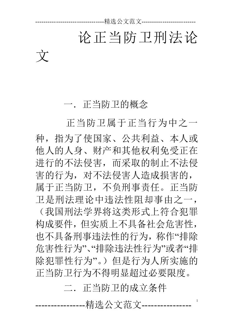 论正当防卫刑法论文