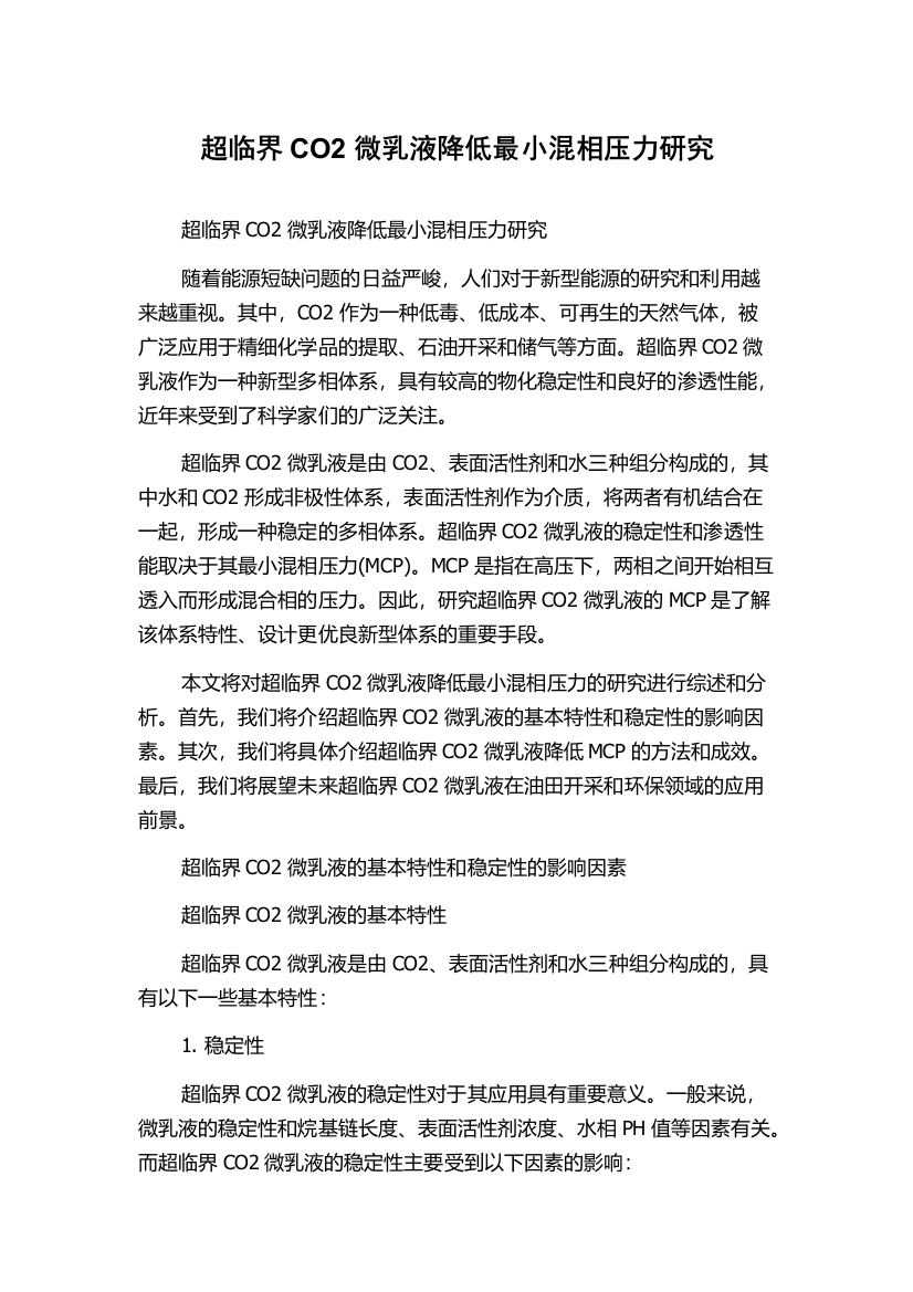 超临界CO2微乳液降低最小混相压力研究