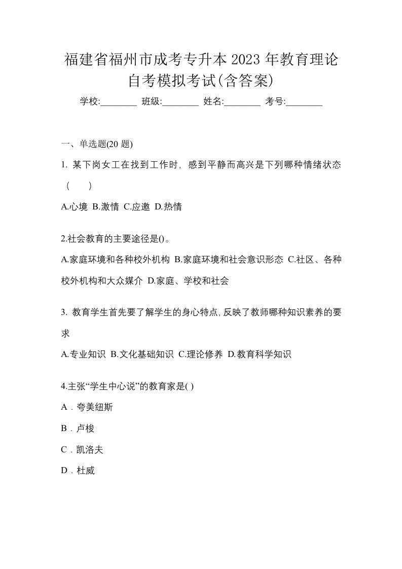 福建省福州市成考专升本2023年教育理论自考模拟考试含答案