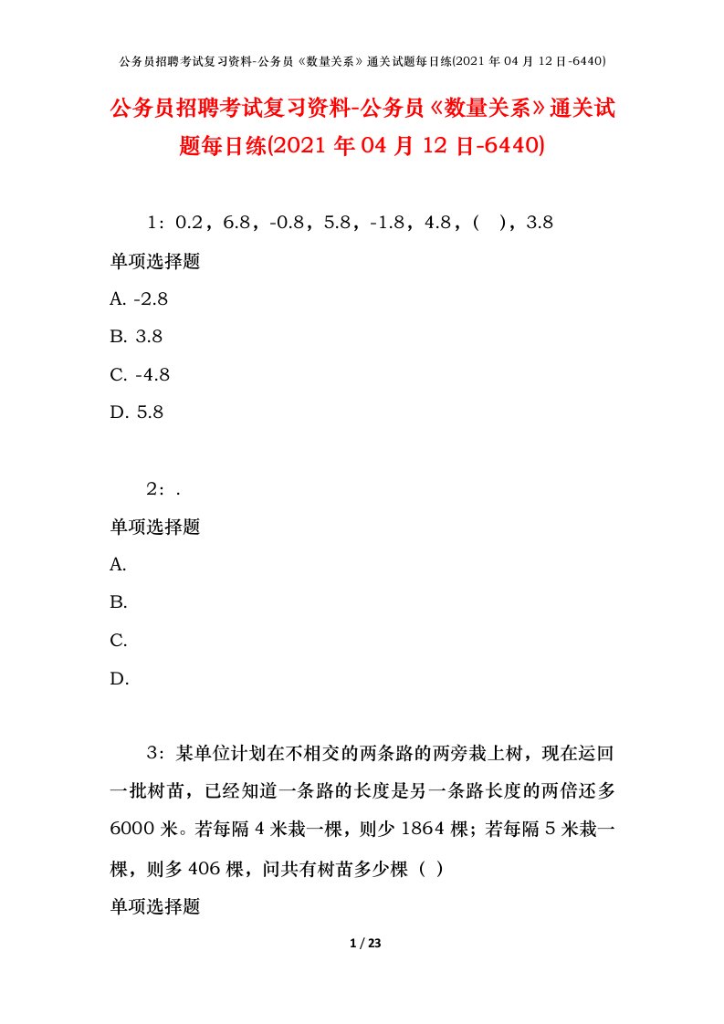 公务员招聘考试复习资料-公务员数量关系通关试题每日练2021年04月12日-6440