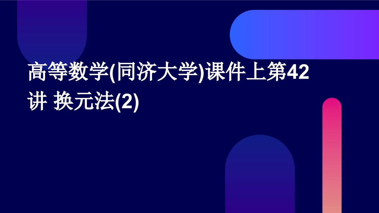 高等数学课件上第42换元法