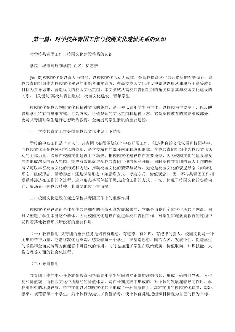 对学校共青团工作与校园文化建设关系的认识[修改版]