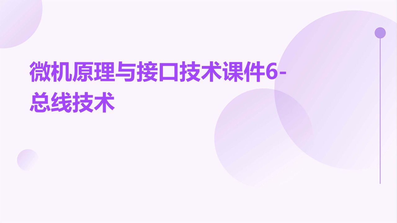 微机原理与接口技术课件6.总线技术