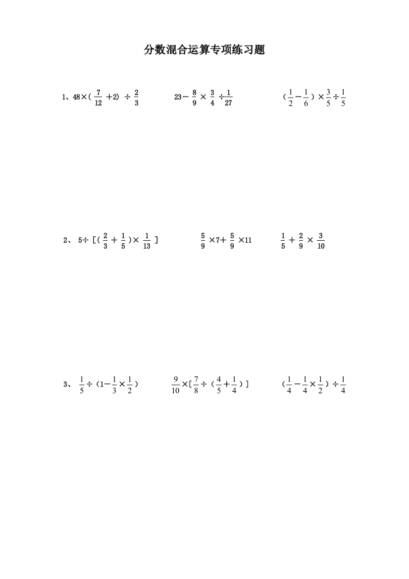 六年级分数混合运算专项练习题70395