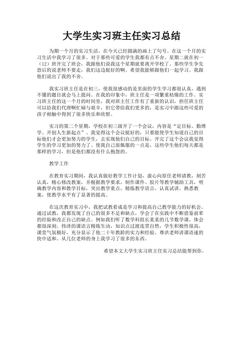 大学生实习班主任实习总结