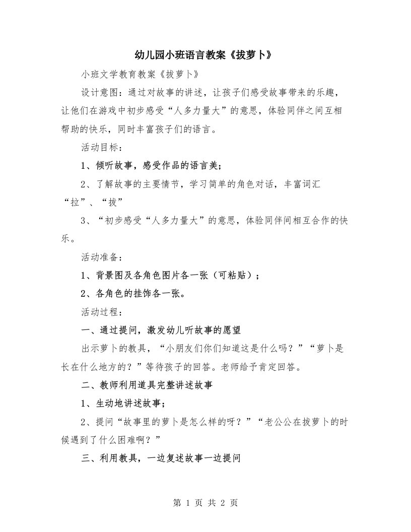 幼儿园小班语言教案《拔萝卜》