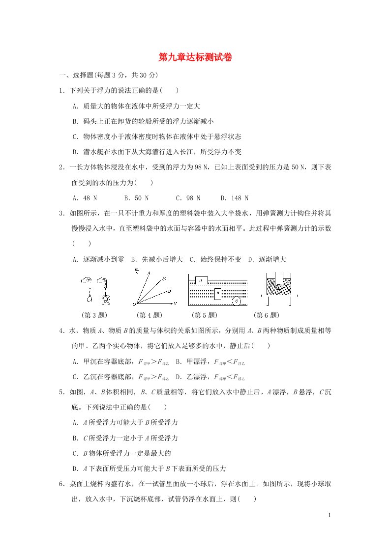 2021八年级物理全册第9章浮力达标测试卷新版沪科版