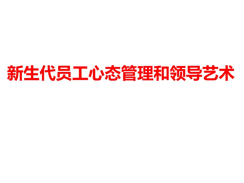 新生代员工管理艺术课件