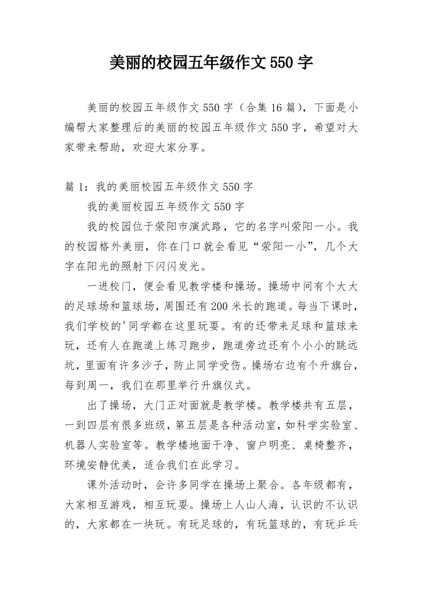 美丽的校园五年级作文550字