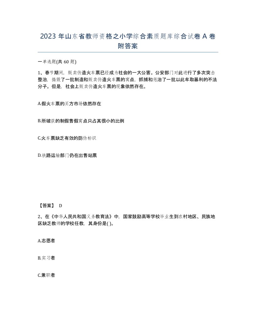 2023年山东省教师资格之小学综合素质题库综合试卷A卷附答案