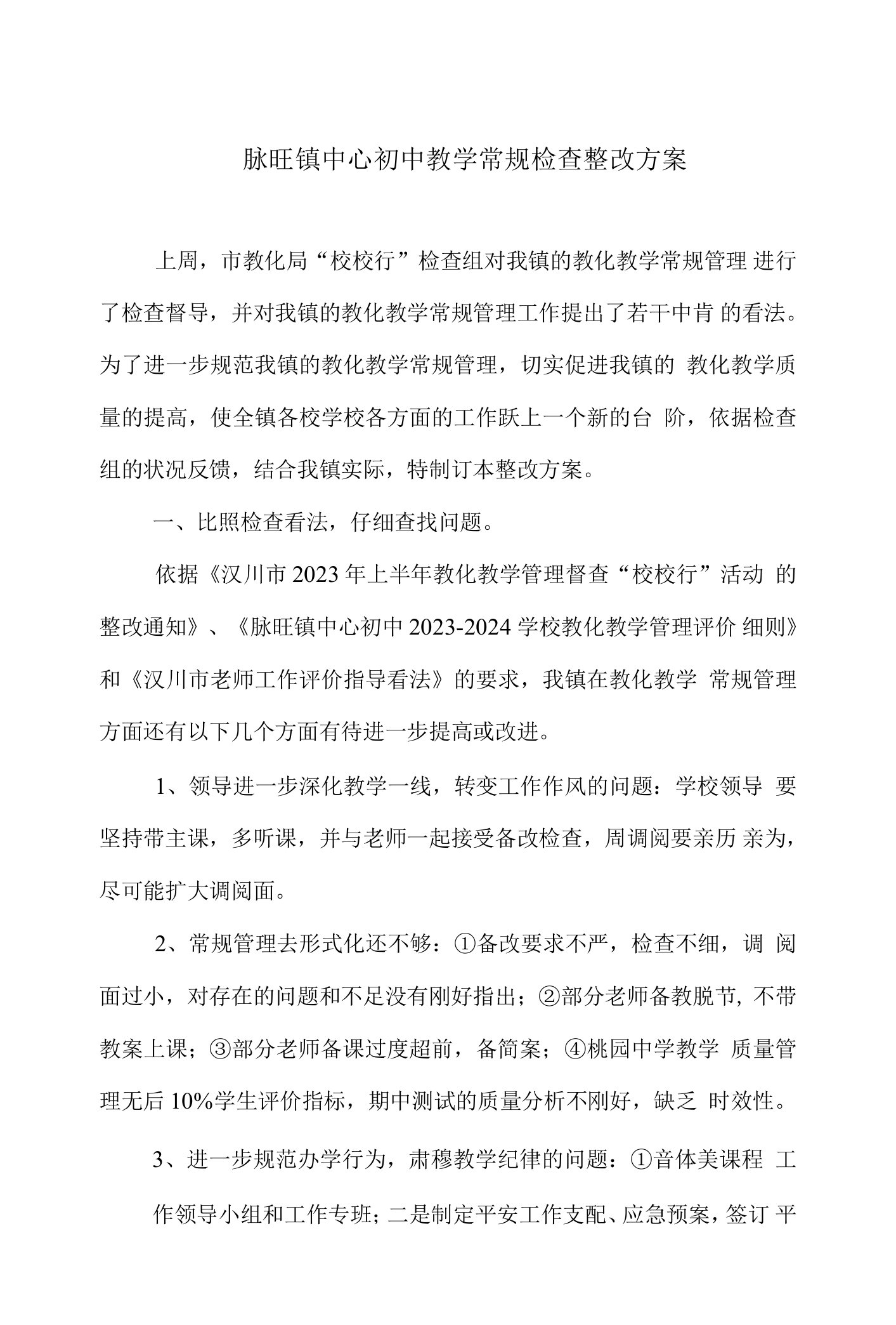 2023脉旺镇中心初中教学常规检查整改方案