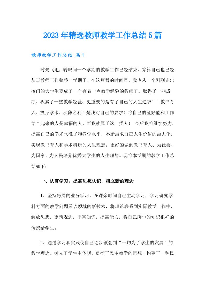 2023年精选教师教学工作总结5篇