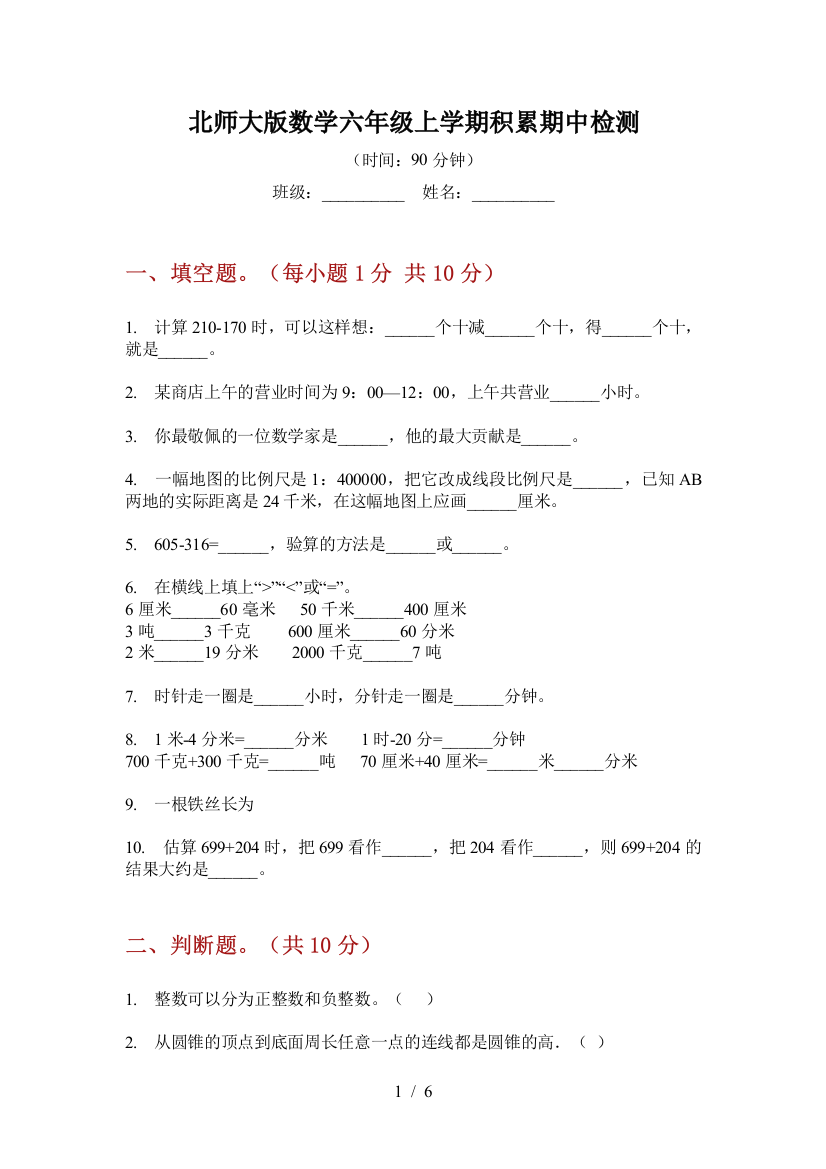 北师大版数学六年级上学期积累期中检测