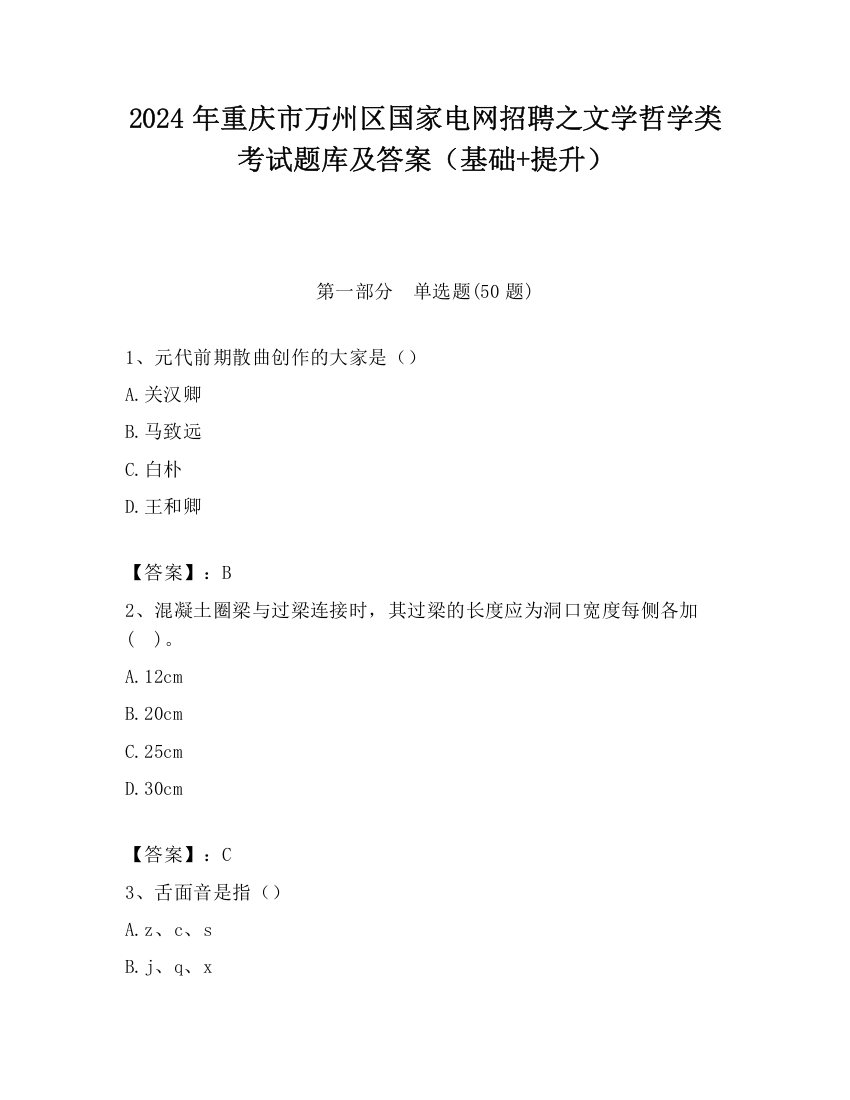 2024年重庆市万州区国家电网招聘之文学哲学类考试题库及答案（基础+提升）