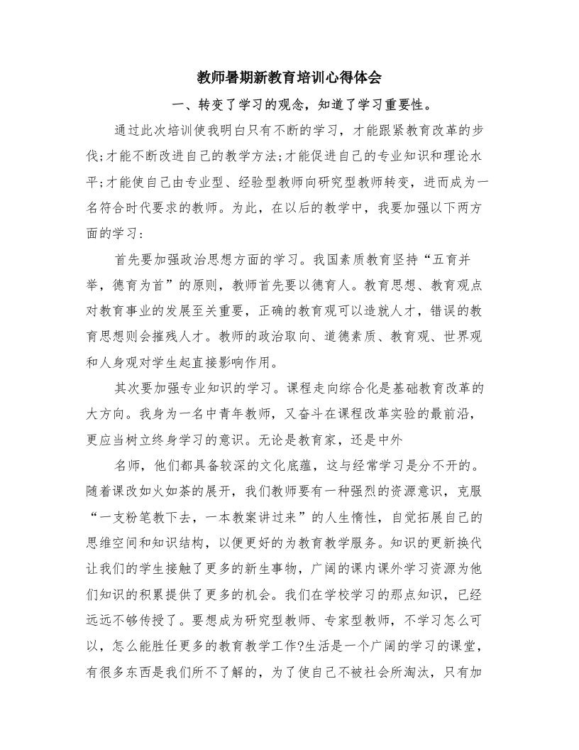 教师暑期新教育培训心得体会