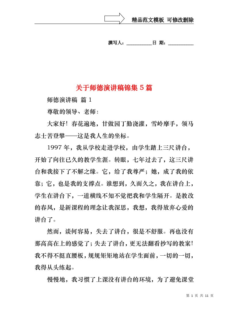 关于师德演讲稿锦集5篇