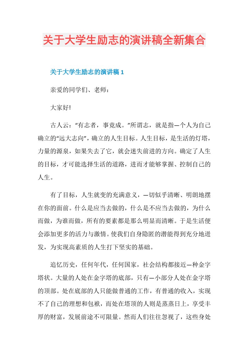 关于大学生励志的演讲稿全新集合