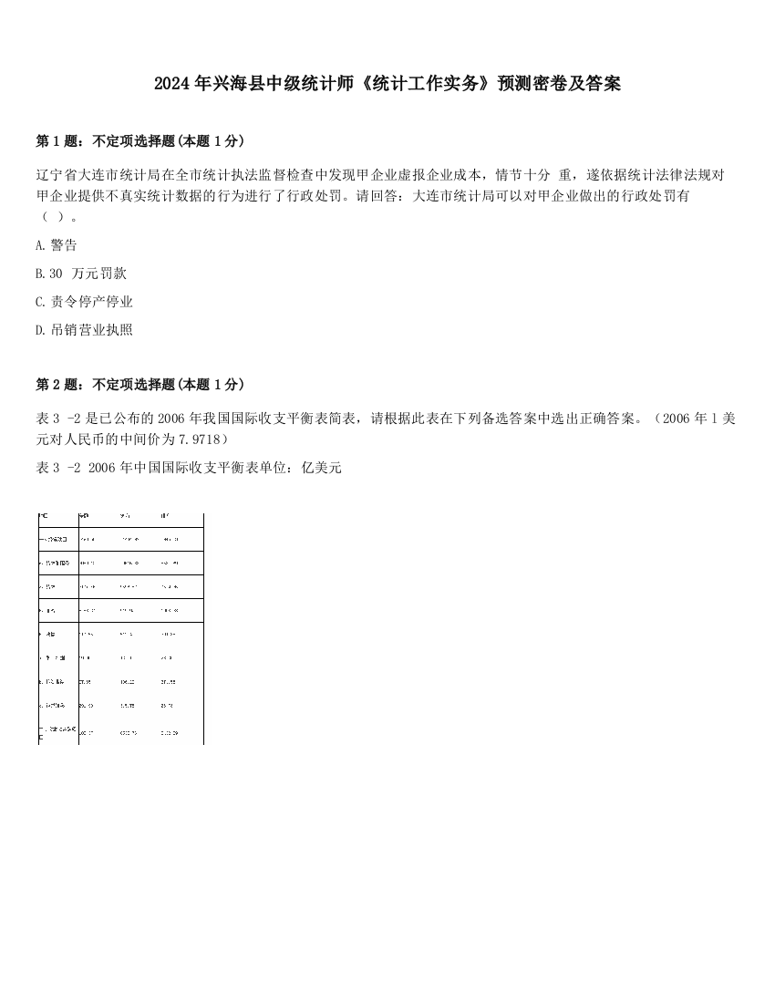 2024年兴海县中级统计师《统计工作实务》预测密卷及答案