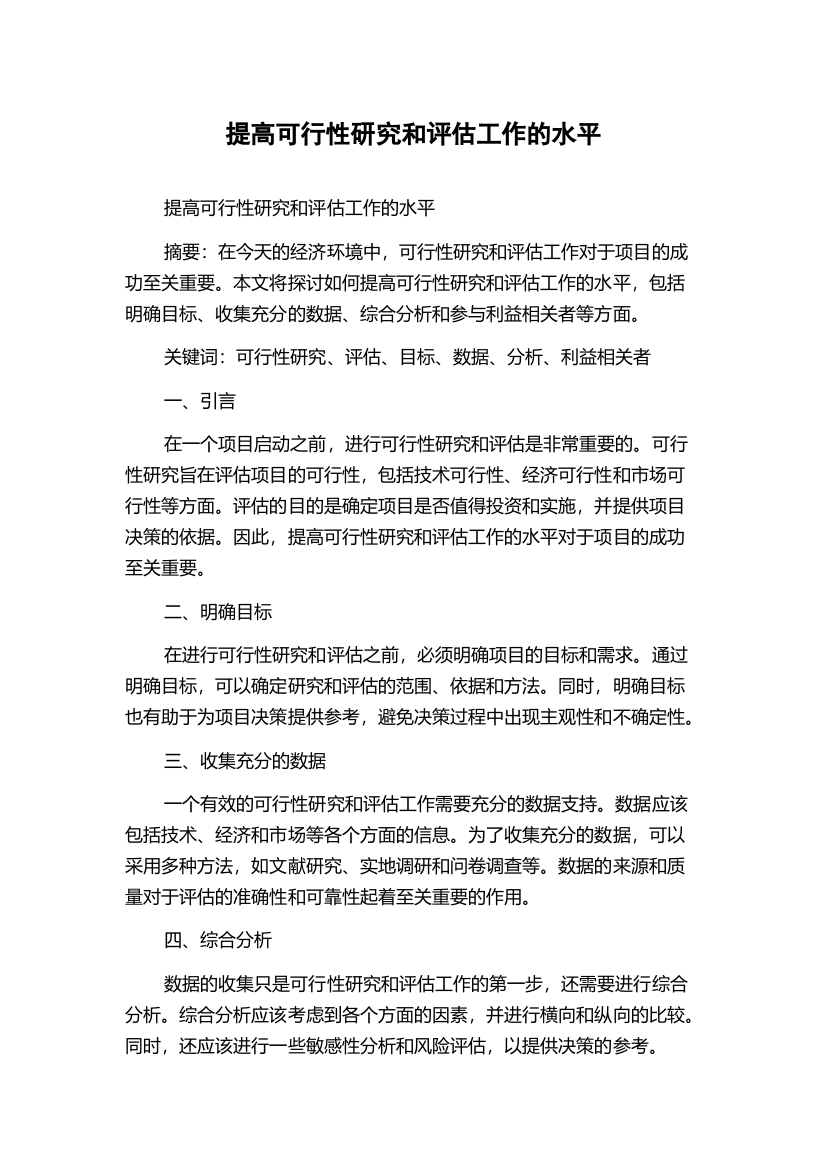 提高可行性研究和评估工作的水平