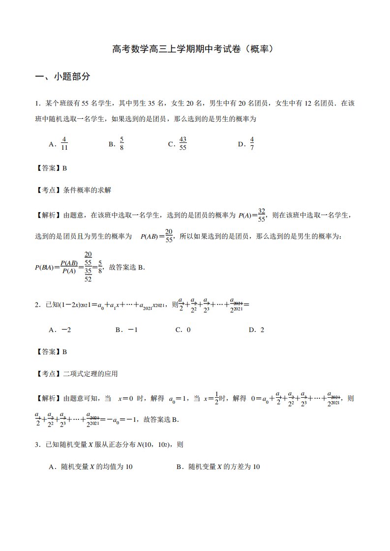 高考数学高三上学期期中考试卷(概率)(解析版)