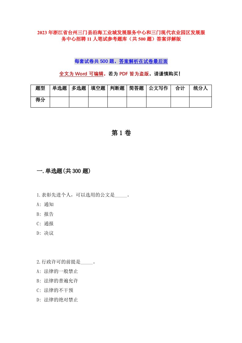 2023年浙江省台州三门县沿海工业城发展服务中心和三门现代农业园区发展服务中心招聘11人笔试参考题库共500题答案详解版