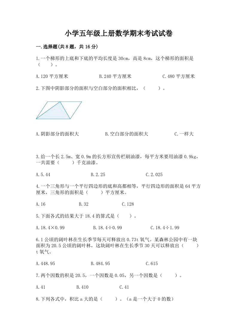 小学五年级上册数学期末考试试卷精品（典型题）