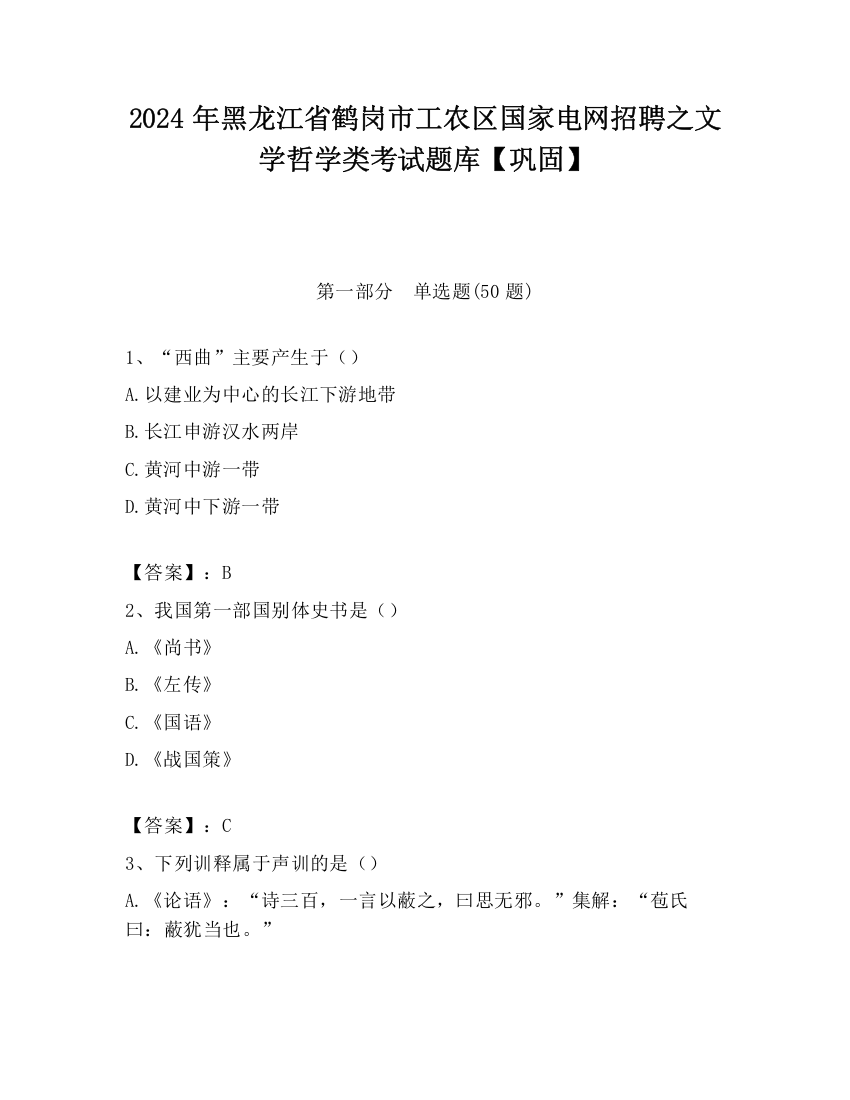 2024年黑龙江省鹤岗市工农区国家电网招聘之文学哲学类考试题库【巩固】