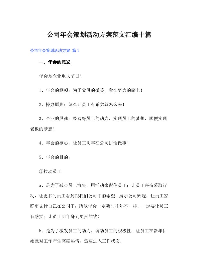 公司年会策划活动方案范文汇编十篇