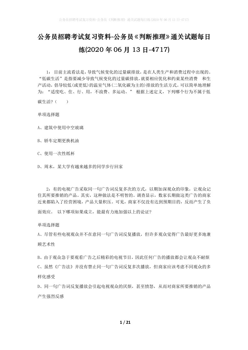 公务员招聘考试复习资料-公务员判断推理通关试题每日练2020年06月13日-4717