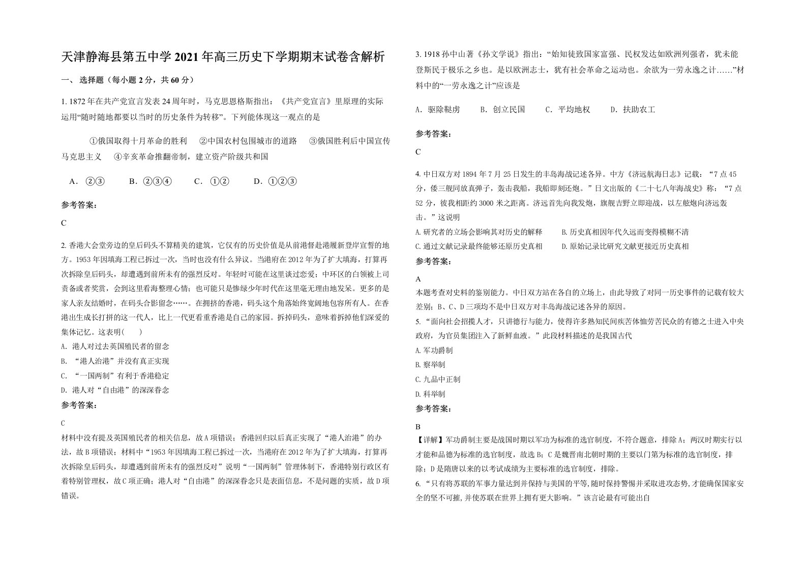 天津静海县第五中学2021年高三历史下学期期末试卷含解析