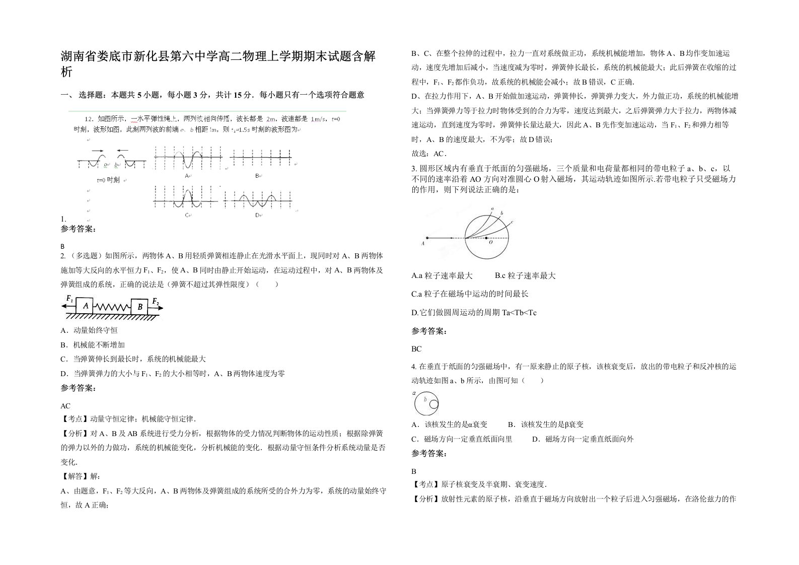 湖南省娄底市新化县第六中学高二物理上学期期末试题含解析