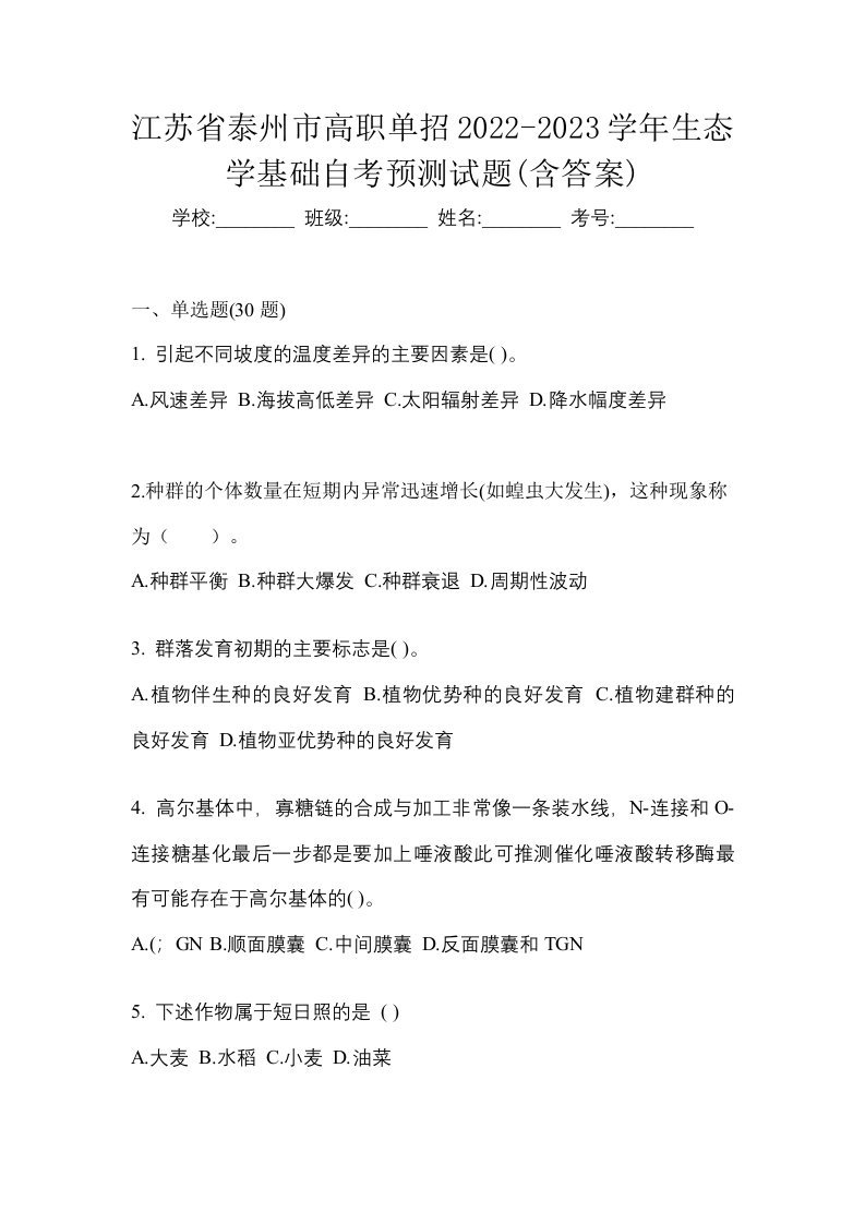 江苏省泰州市高职单招2022-2023学年生态学基础自考预测试题含答案