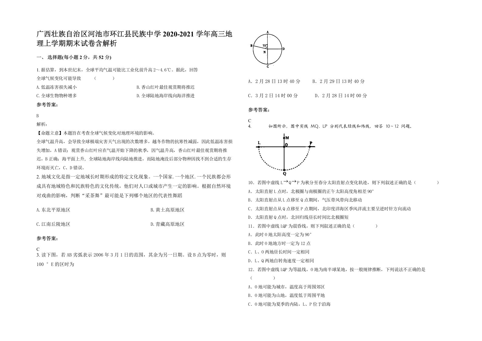 广西壮族自治区河池市环江县民族中学2020-2021学年高三地理上学期期末试卷含解析