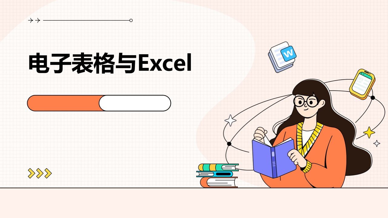 电子表格与Excel