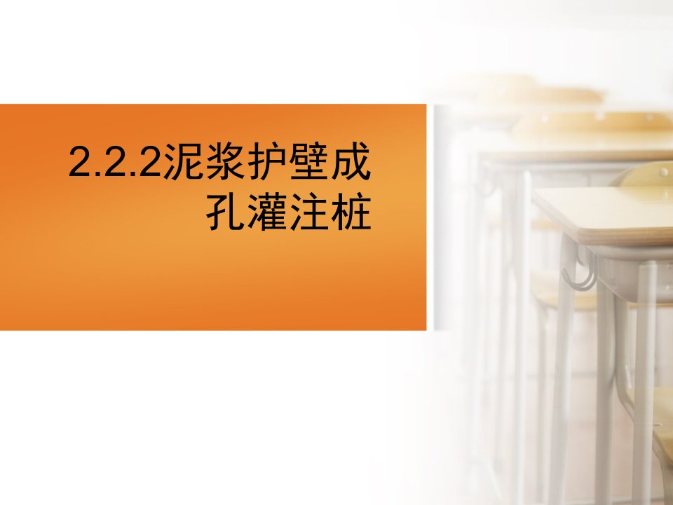 2.2.2泥浆护壁成孔灌注桩