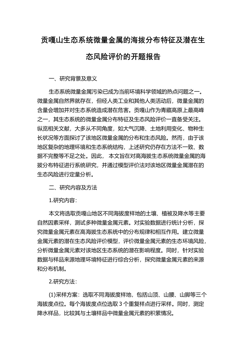 贡嘎山生态系统微量金属的海拔分布特征及潜在生态风险评价的开题报告