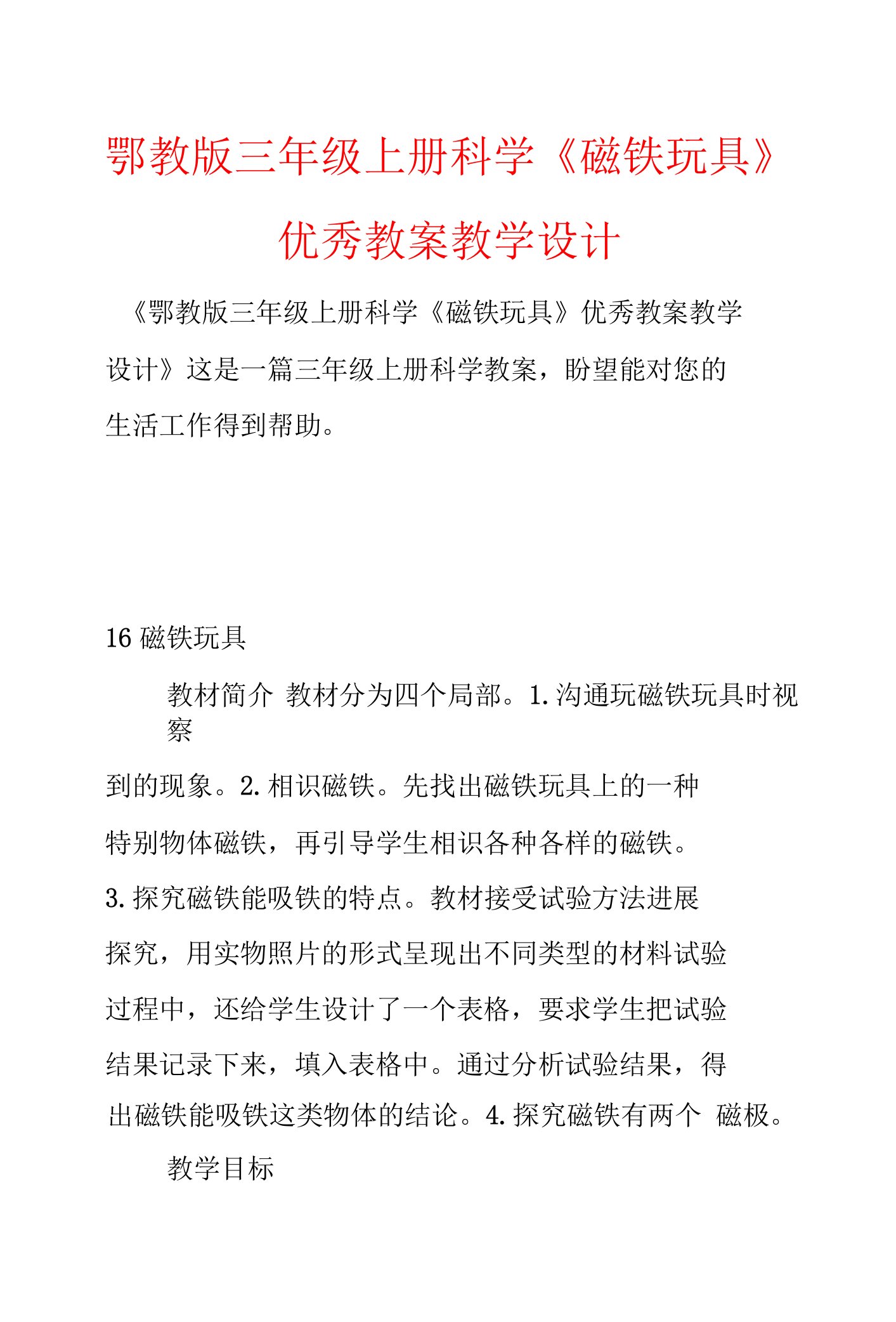 鄂教版三年级上册科学《磁铁玩具》优秀教案教学设计